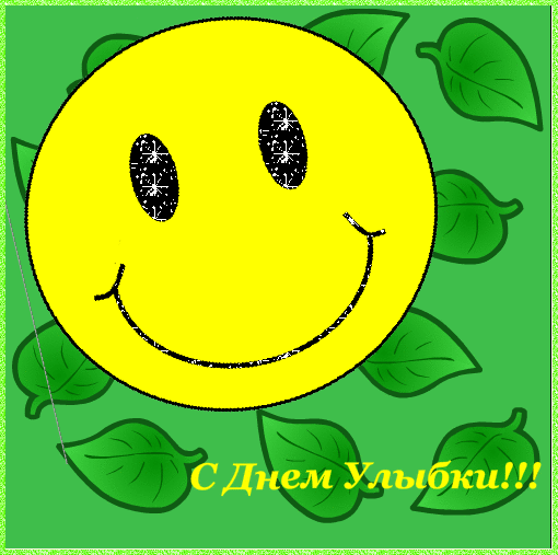 Веселые открытки с приколами на Всемирный день улыбки скачать бесплатно.