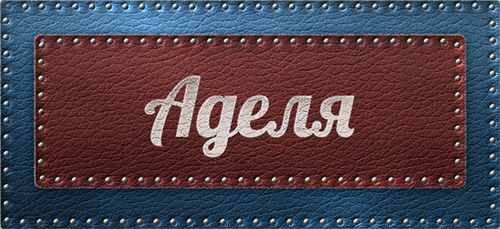 Открытки с женскими именами. Поздравительные открытки с именем Адель. Открытк...