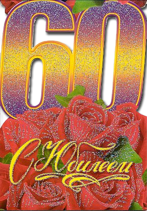 Поздравительные открытки на день рождения 60 лет скачать бесплатно. Красивые ...