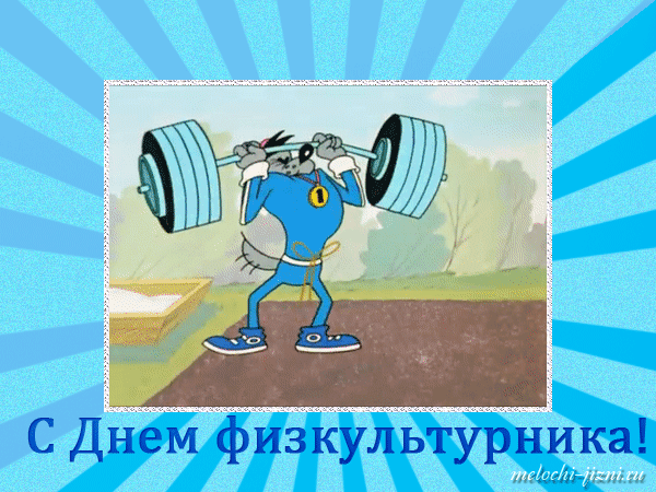 Поздравительные открытки с днем физкультурника скачать бесплатно.
