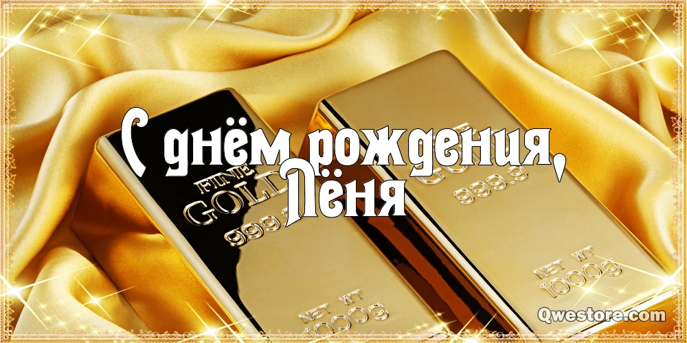 С днём рождения Леонид открытки. Открытки с именем Лёня скачать бесплатно.