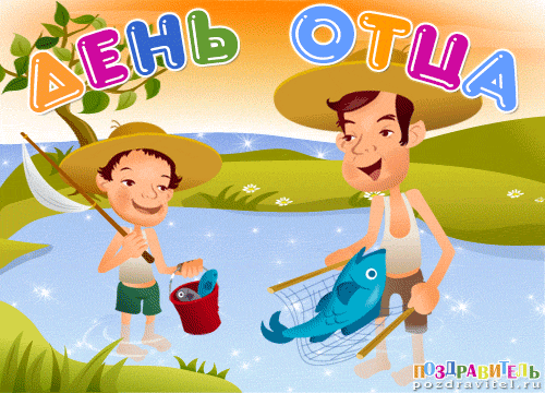 Электронные открытки для любимого папы на день отца скачать бесплатно.