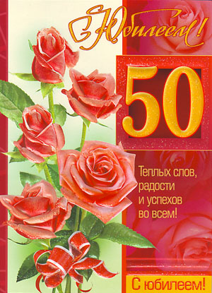 Открытки Картинки на юбилей 50 лет анимационные. Открытки на тему юбилей скачать бесплатно.  Открытки с юбилеем 50 лет. Поздравительные открытки на юбилей 50 лет. Лучшие открытки на юбилей. Картинки на юбилей 50 лет анимационные. Открытки на тему юбилей скачать бесплатно. 