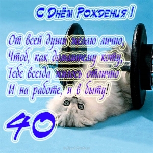 Открытки Лучшие пожелания на 40 лет. Поздравительные открытки с юбилеем 40 лет. Поздравительные открытки на 40 лет скачать бесплатно. Анимационные открытки с юбилеем 40 лет мужчине. Открытки с сороколетием с поздравлениями в стихах. Открытки с юбилеем 40 лет с приколами.