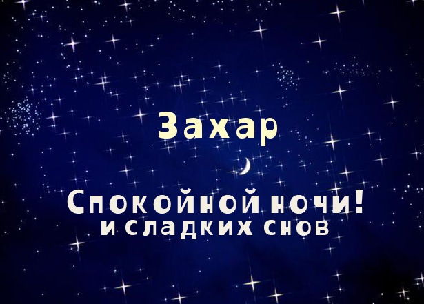 Открытки Открытки с днём рождения Захар. Открытки с именем Захар gif. Открытки с мужскими именами. Картинки со значением имени Захар. Мерцающие открытки с именем Захар. Оригинальные открытки на имя Захар. Красивые открытки с пожеланиями на имя Захар. Открытки на вотсап другу с именем Захар.