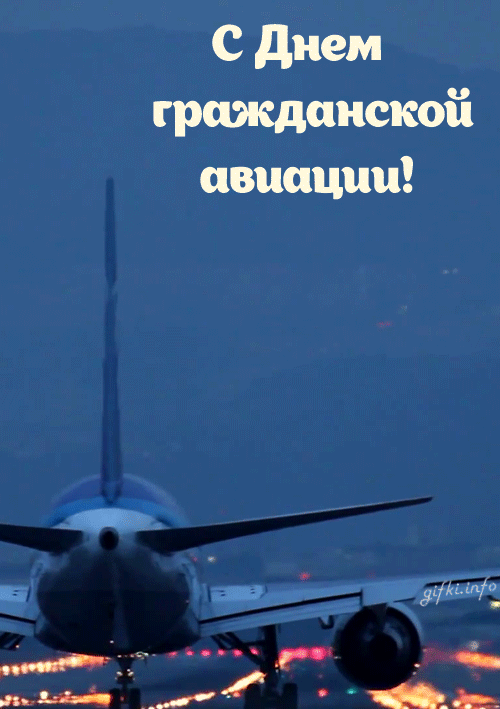 Открытки Праздничные открытки на Международный день гражданской авиации. Открытки с днем гражданской авиации скачать бесплатно. Праздничные открытки на Международный день гражданской авиации. Поздравления с днем гражданской авиации для вотсап.