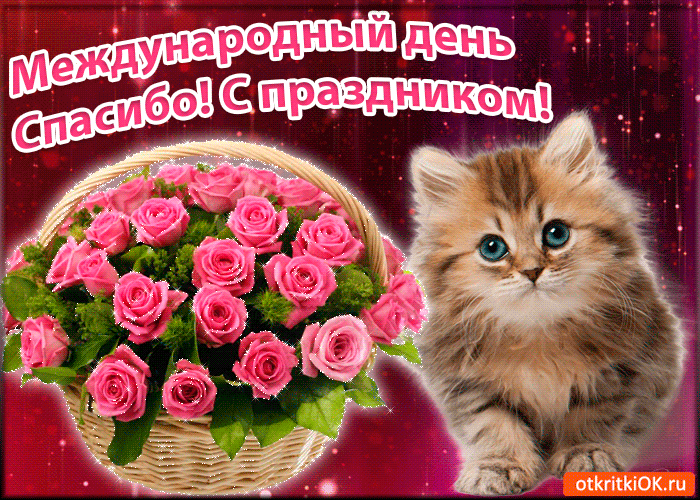 Благодарственные открытки на день спасибо скачать бесплатно.