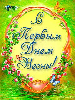 Красивые открытки с первым днем весны. Открытки с первым днем весны скачать б...