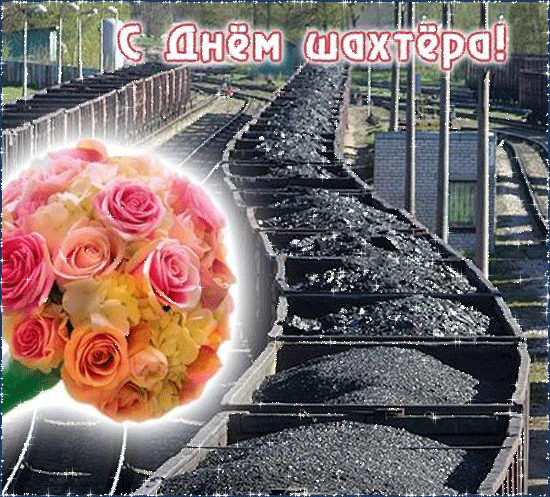 Лучшие поздравительные открытки с днем шахтера скачать бесплатно.