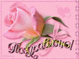 Открытки поздравляю gif. Картинки с поздравлениями на день рождения. 