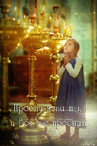 Открытки с Прощеным Воскресеньем скачать бесплатно. Открытки на Прощеное Воск...