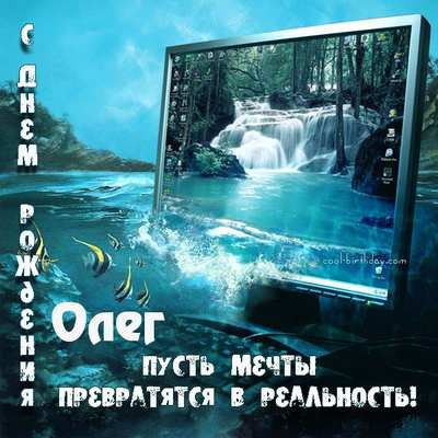Открытки с днём рождения Олег. Открытки с именем Олег с признаниями.