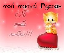 Открытки с днём рождения Руслан. Открытки с именем Руся. Открытки с именем Ру...