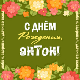 Открытки с именем Антон скачать бесплатно. Поздравительные открытки с именем ...