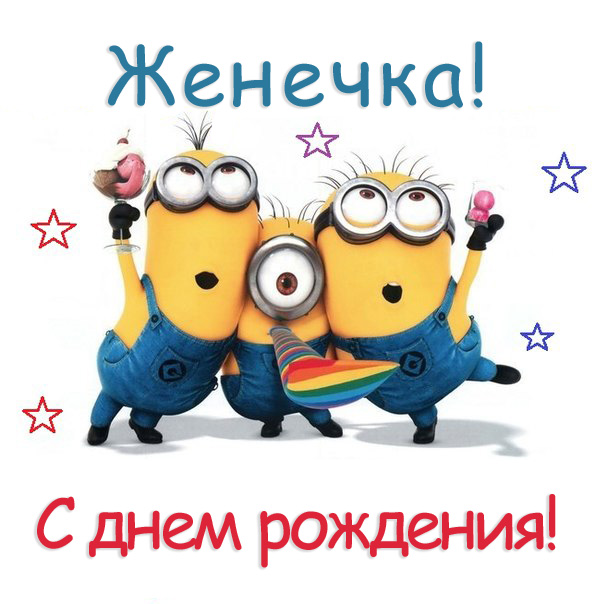 Открытки с именем Евгений gif. Открытки с днём рождения Женя. Открытки с имен...