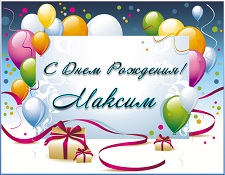 Открытки с именем Максим скачать бесплатно. Открытки с днём рождения Максим. ...