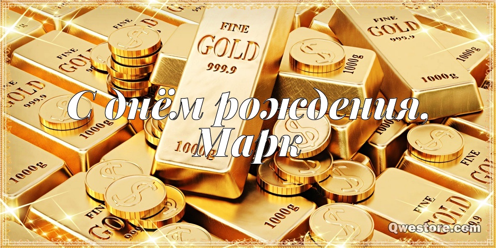 Открытки с именем Марк с признаниями. Открытки с именем Марк скачать бесплатно. 