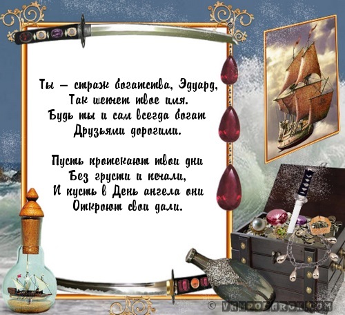 Открытки с именем Эдуард скачать бесплатно. Поздравительные открытки с именем...