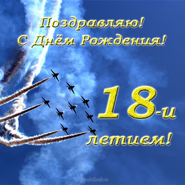Открытки с пожеланиями на 18 лет gif. Отличного дня рождения 18 лет открытки....