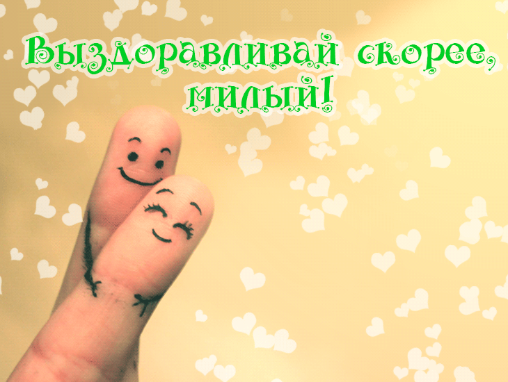 Открытки скорейшего выздоровления скачать бесплатно в формате gif.