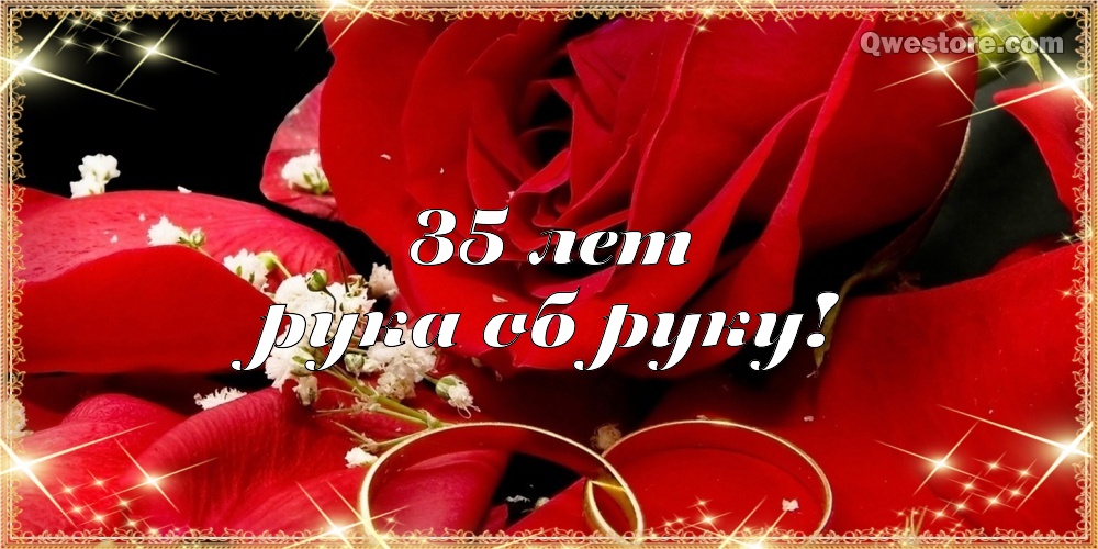 Поздравительные открытки на 35 лет совместной жизни скачать бесплатно.    