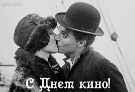 Поздравительные открытки с днём Российского кино скачать бесплатно.