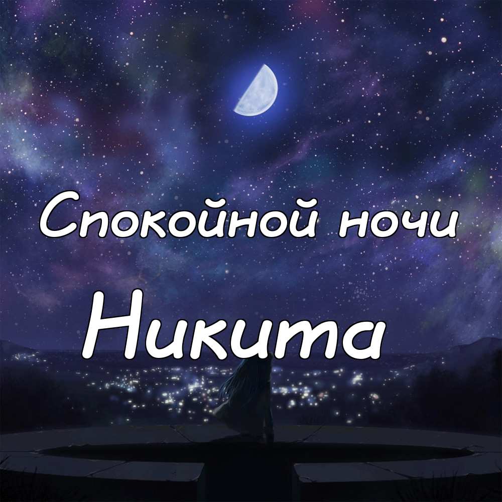 Поздравительные открытки с именем Никита. Красивые открытки с именем Никита. 