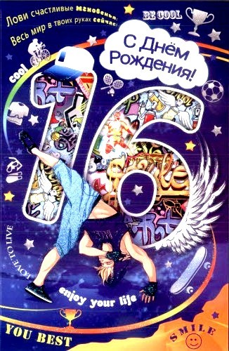 Позитивные открытки на шестнадцатилетие gif. Открытки с поздравлениями на 16 ...