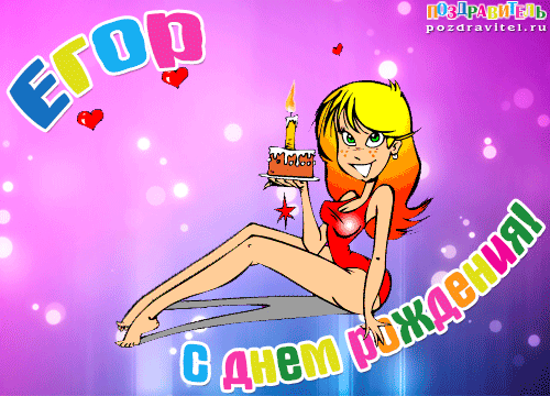 Прикольные открытки с именем Егор. Открытки с именем Егор скачать бесплатно. 