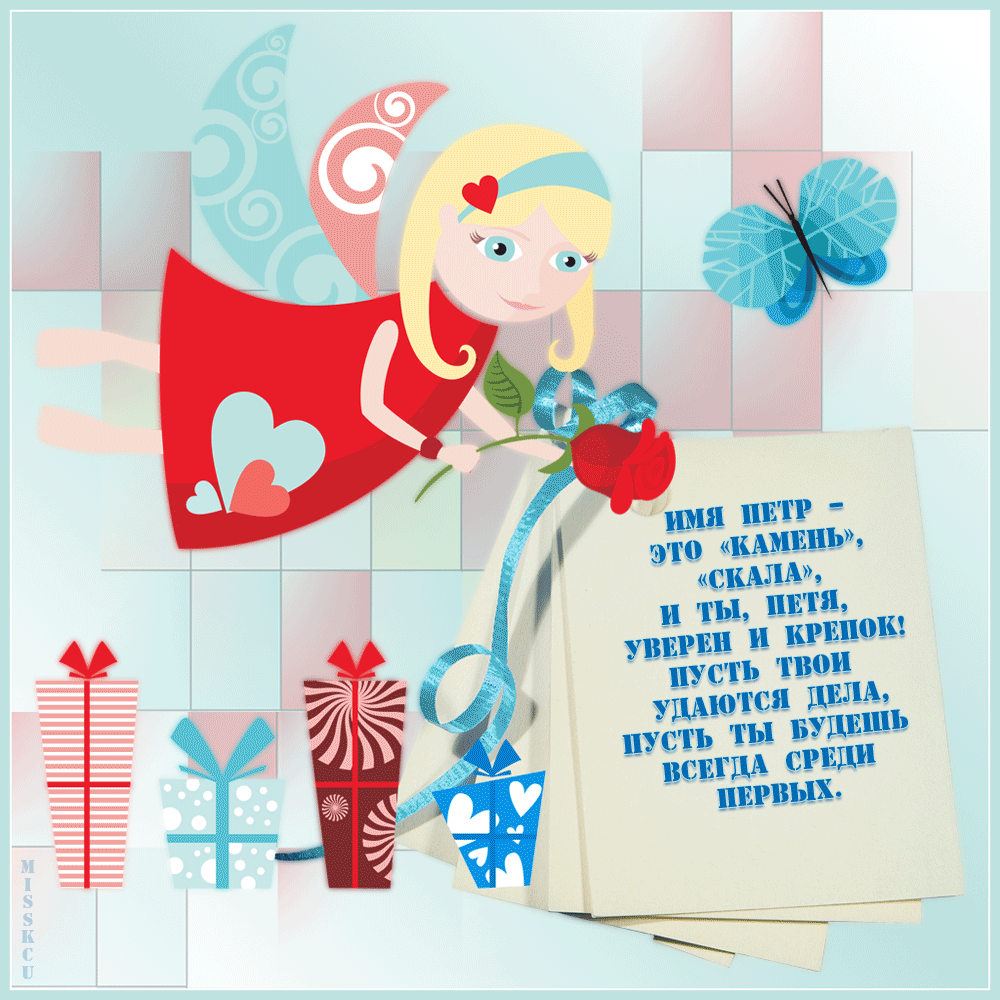 С днём рождения Петя открытки. Открытки с мужскими именами. Открытки с именем...