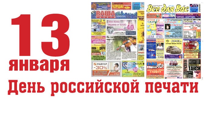 13 января день. День Российской печати. С днём Российской печати 13. Открытки с днем печати 13 января. День Российской печати гифы.