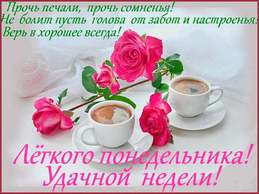 Забавные открытки с пожеланиями удачной недели. Открытки удачной недели скача...