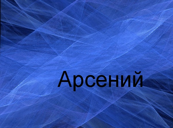 Картинки с пожеланиями на день рождения Арсению. Открытки с именем Арсений ск...