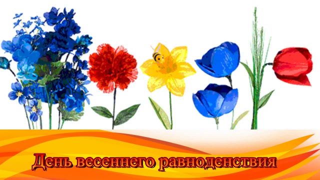 Красивые открытки с днем весеннего равноденствия скачать бесплатно.