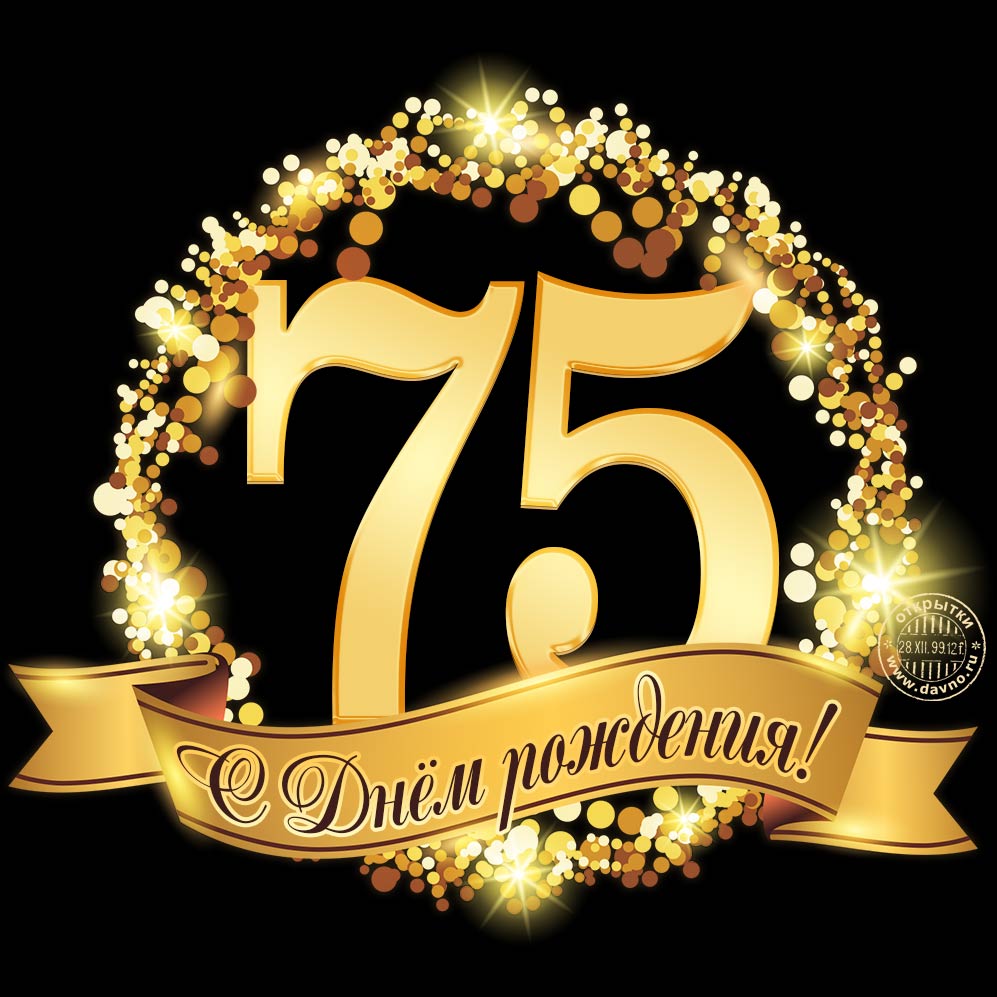 Мерцающие картинки с цветами на юбилей 75 лет. Открытки с надписью поздравляю...