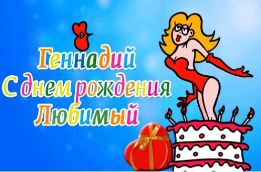 Открытки с днём рождения Гена. Открытки с именем Геннадий скачать бесплатно.