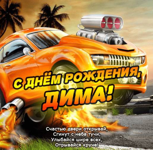 Открытки с именем Дмитрий скачать бесплатно. Анимационные открытки с именем Д...