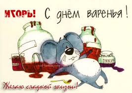 Открытки с именем Игорь скачать бесплатно. Анимационные открытки с именем Иго...