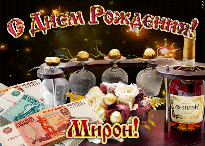 Открытки с именем Мирон с признаниями в любви. Скачать бесплатно открытки с и...