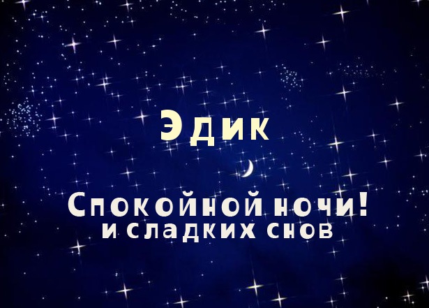 Открытки с именем Эдуард скачать бесплатно. Поздравительные открытки с именем...