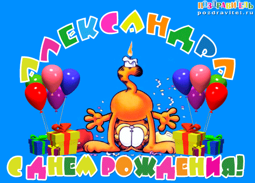 Поздравительные открытки Александру. Открытки с именем Александр скачать бесп...