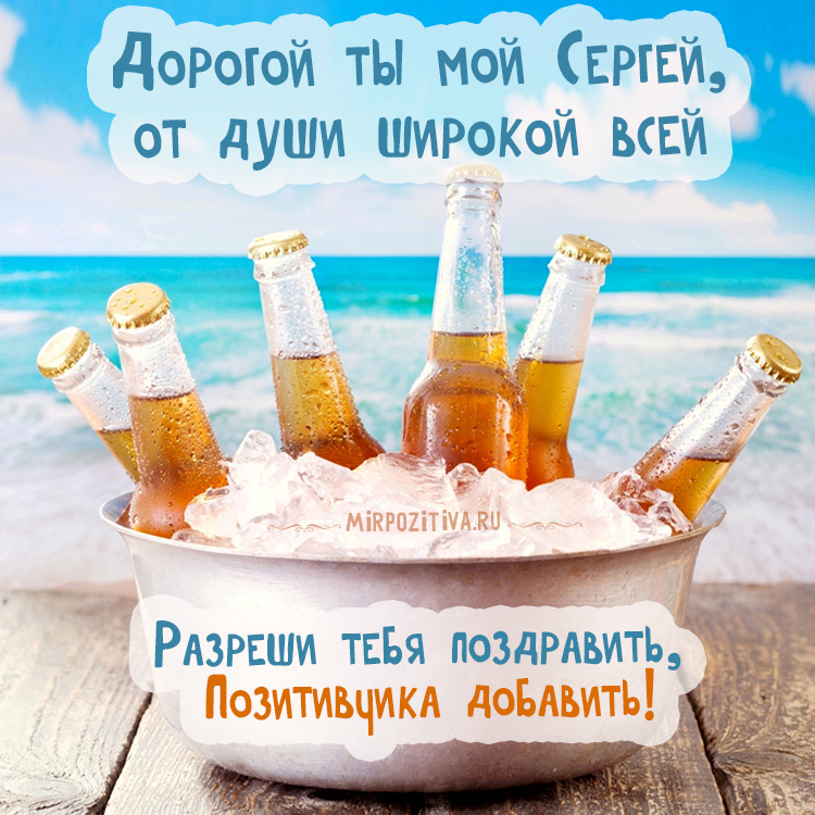 Поздравительные открытки с именем Сергей. С днём рождения Серёжа открытки ска...