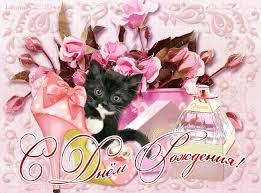 Поздравления с днем рождения. Открытки с Днем Рождения скачать бесплатно.