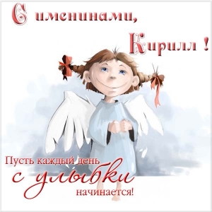С днём рождения Кирилл открытки. Открытки с поздравлениями Кириллу.