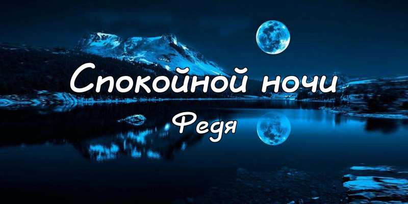 С днём рождения Фёдор открытки. Открытки с именем Федя. Поздравительные откры...