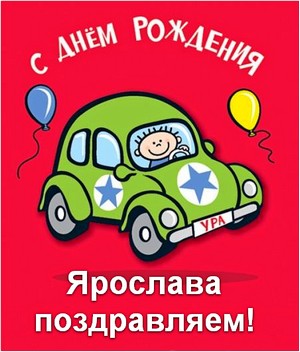 С днём рождения Ярослав открытки. Открытки с именем Ярик. Поздравительные отк...