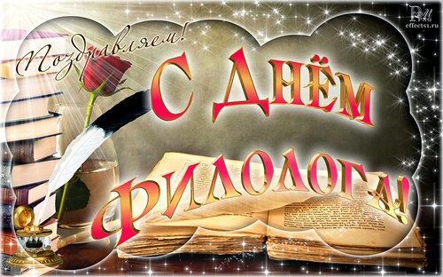 бесплатные поздравительные открытки с днем филолога скачать.