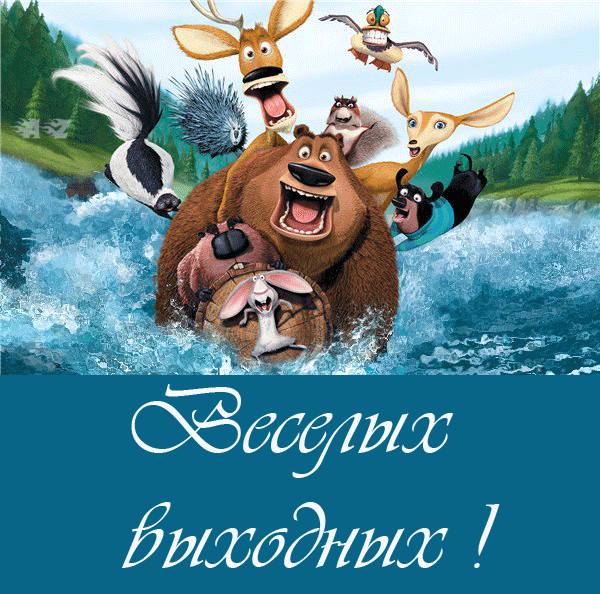 прикольные открытки с хорошими выходными