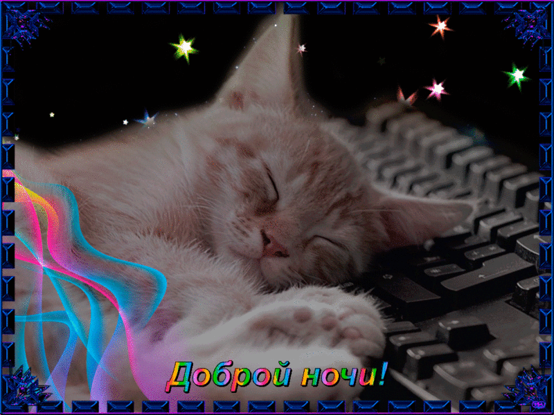 Gif анимации открыток спокойной ночи. Открытки с пожеланиями на ночь.
