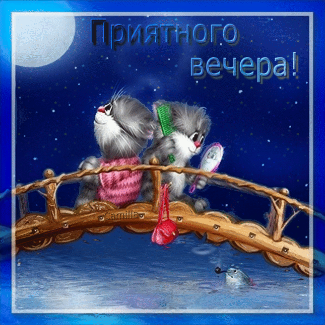 Анимационные открытки приятного вечера. Скачать бесплатно открытки хорошего в...